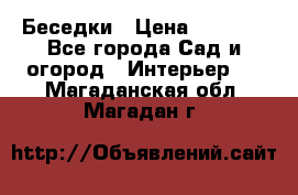 Беседки › Цена ­ 8 000 - Все города Сад и огород » Интерьер   . Магаданская обл.,Магадан г.